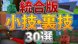 統合版マイクラ最強テクニック：これ使えばチート級！？裏技大全🧙‍♂️
