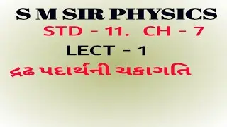 11th || chap-7 || lec-1  ||Physics || BY S M PRAJAPATI