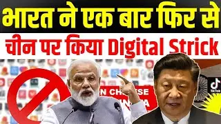 India Ban Chinese App | Now india once again ban Chinese App | Impact of ban on Chinese App in India