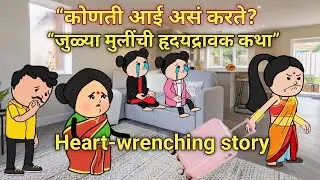  जुळ्या मुलींची हृदयद्रावक कथा || मनाला स्पर्श करनारी काहानी , story #घरेलूकहानी #कौटुंबिककथा #गोस्ट