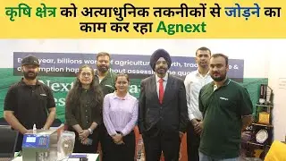 Agnext तकनीकों के जरिए कृषि क्षेत्र में एक क्रांति लाने के प्रयास की ओर अग्रसर