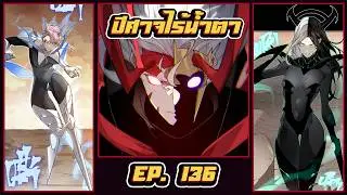 มังงะ [ ปีศาจไร้น้ำตา ตอนที่ 136 ] Demonic Evolution