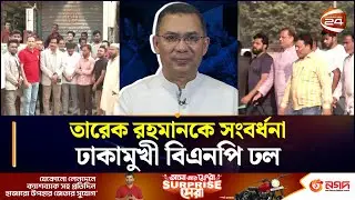 তারেক রহমানের সংবর্ধনায় যোগ দিতে ঢাকামুখী চট্টগ্রামের বিএনপি নেতা-কর্মীরা | Tarique Rahman