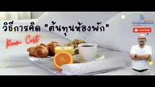 การคิดต้นทุนห้องพัก | EP.25 ความรู้รอบโรงแรม