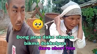 Dongjana dake chaoba bikma  dokkolpua /#Garo short film 👍🔔👈🙏🥺❤️🌹