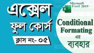 Microsoft Excel A to Z Full Course Bangla Tutorial - এক্সেল শিখুন শুরু থেকে শেষ পর্যন্ত | পর্ব- ৫