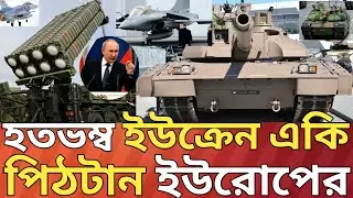 হতভম্ব ইউক্রেইন!পিছুটান ইউরোপের।