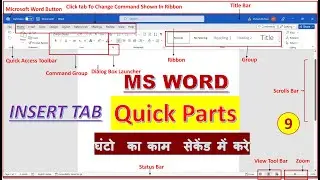 Quick Part In Insert Tab | MS Word2021 version| घंटो  का काम  सेकेंड में करे | Most Important Topic