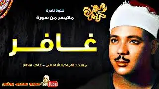 عبد الباسط عبد الصمد | غــافـــر | تلاوة نادرة من مسجد الامام الشافعى عام 1980م !! جودة عالية HD