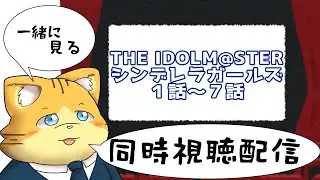 【同時視聴】THE IDOLM@STER シンデレラガールズ１話～７話を見る配信