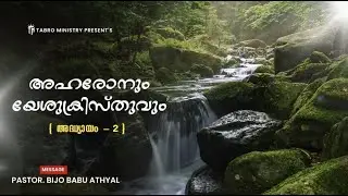 FASTING PRAYER -അഹരോനും യേശുക്രിസ്തുവും (PART 2 ) by Pr. Bijo Babu Athyal on 19th February 2025.
