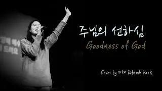 주님의 선하심 (Goodness of God) Cover by 지혜 Deborah Park (가사 포함, ENG/KOR Lyrics)