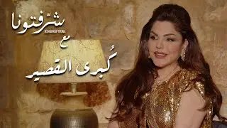 قصة تألق وإبداع في عالم الموضة مع مصممة الأزياء كُبرى القصير