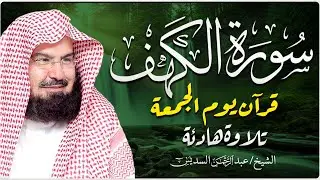 سورة الكهف كاملة كلها خشوع وطمأنينه | الشيخ عبد الرحمن السديس Surah Al-Kahf by Al Sudais