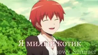 [AMV/Edit] Карма Акабане - Милый котик