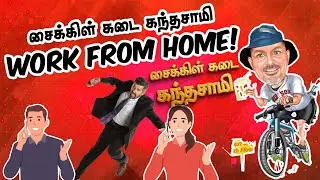 சைக்கிள் கடை கந்தசாமி Work From Home😂| #comedyvideos  #funnyvideo #canada #funnyjokes #comedy #fun