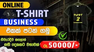 Online jobs sinhala 2026 | How to start online t-shirt business without investment | E-money jobs