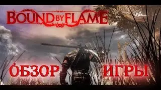 Обзор Игры Bound by Flame! Почти Шедевр!