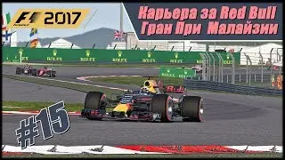 Новый движок и альтернативная стратегия в Малайзии. F1 2017 на 100% сложности и без помощников.