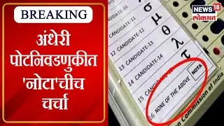 Andheri Bypoll Result : अंधेरी पोटनिवडणुकीत 'नोटा'चीच चर्चा | Marathi News