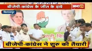 Bilaspur में Mayor के लिए चुनावी घमासान | BJP-Congress में जीत के दावे