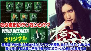 【BE:FIRST】なぜ彼だけがいないのか？実写版『WIND BREAKER』ブロマイド騒動、BE:FIRST・JUNON演じる杉下京太郎の不在が巻き起こすファンの怒りと深まる謎