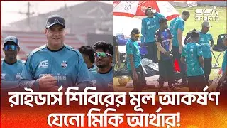 কোচ, ক্রিকেটারদের সাথে মধুর সম্পর্কই যেনো এনে দিতে পারে সফল হওয়ার চাবিকাঠি | Sea Sports