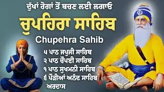 ਪਿੰਡ ਦੀਨਾ ਸਾਹਿਬ ਜਿਲਾ ਮੋਗਾ Chupehra Sahib Path Full | Chupehra Sahib Live | Chupehra Sahib