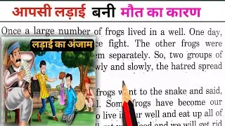 इंग्लिश पढ़ना सीखें। Short English Story। English Moral Story। English Reading। Spoken English।