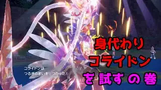 【 ポケモン SV 】 身代わり コライドン を 試す の 巻 (σ・∀・)σ  黒バド の 技構成 も 変えた ！