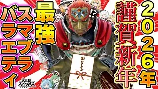 【新春SP身内バラエティ】何だコレ！？オールスター大集結2026！【ゆっくり実況】【スマブラSP/SSBU】