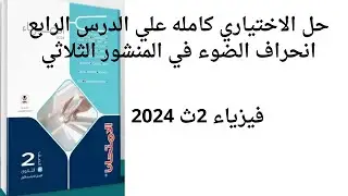 حل الاختياري كامله علي الدرس الرابع انحراف الضوء في المنشور الثلاثي فيزياء 2ث 2024