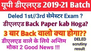 आवश्यक सूचना DElEd 2019 Batch back Paper kab, Sem Reault Date,deled scrutiny Result 1st/3rd Sem exam