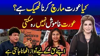 Aurat March Theek Ya Ghalat? | Aurat Khamosh Nahi Reh Sakti | Women Rights in Pakistan | Reality
