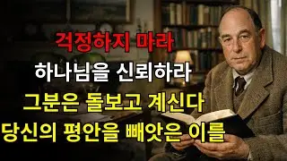 하나님이 당신의 평안을 빼앗아 온 모든 것을 어떻게 돌보실지 발견하라 — 신뢰하고 쉬어라 | C.S. 루이스