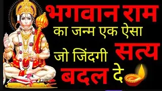 भगवान राम का जन्म एक ऐसा सत्य जो जिंदगी को बदल दे।। Ram Naam Mahima