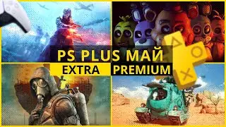 ВОТ ЭТО РАЗДАЧА! PS Plus Extra май 2025 | Обновленный S.T.A.L.K.E.R на PS5 | PS Plus для PS4 и PS5