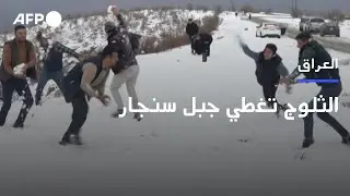 عراقيون يستمتعون بالثلوج التي غطت جبل سنجار | AFP