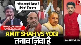 &lsquo;Amit Shah Calls Keshav Maurya His Friend&rsquo;. Rift With Yogi Continues Ahead Of &lsquo;27?