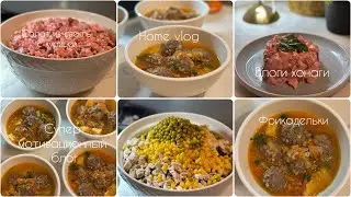 Суп с фрикадельками🍲Салат из свеклы и курицы,,Homevlog🏠Sitoravlog Домашний влог