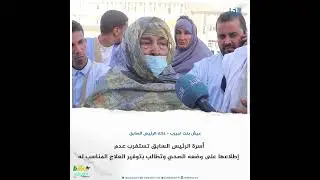 أسرة الرئيس السابق: لم نطلع على العملية التي أخضع لها ولا على وضعه الصحي