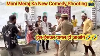 Mani Meraj Ka New Comedy Shooting 📸😂 Mani Meraj Comedy ka Shooting Kaise Hota🔥 @ManiMerajVines