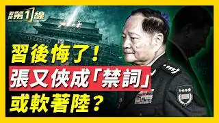 中共政治局會議成「表忠大會」，釋放異常信號；中共喉舌媒體全部失聲，國防部、軍報隻字不提張又俠，分析：習後悔了；軍方施壓，反習勢力虎視眈眈，習或對張高舉輕放？美前高層回憶張又俠 ｜#新聞第一線