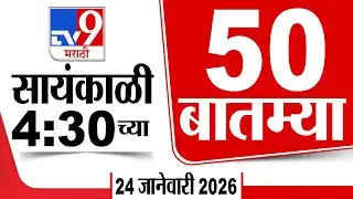50 SuperFast News | सुपरफास्ट 50 न्यूज | 4:30 PM | 24 January 2026 | Marathi News | tv9 marathi