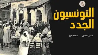التونسيون الجدد: الغرابا و الطرابلسية | صفحة تاريخ مع غسان الخالدي