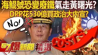 海鯤號交艦卡關「530億買一場政治大內宣」氣走黃曙光？！ 1號艦海測跳票「還有7艘在排隊」潛艦國造最後剩一堆廢鐵？！- 徐俊相【57爆新聞 精選】@57BreakingNews