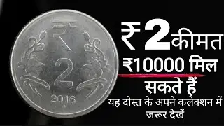 2 रुपये 2016 कीमत 10000, 2 rupees coin value | 2 rs coin 2016
