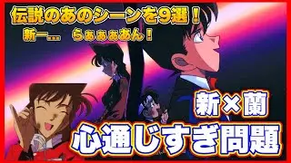 【名探偵コナン】新一(コナン)と蘭心通じすぎ問題！