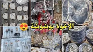 جديد الإخوة بوشوشة للأواني المنزلية والزرابي😍 نوعية ممتازة وعروض وأسعار تنافسية 😲#العلمة #سطيف#أعراس
