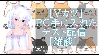 ［Vカツ］PC手に入れたからテスト配信［雑談］
